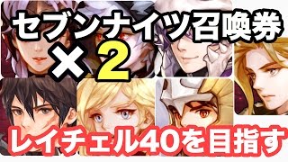 【セブンナイツ】セブンナイツ召喚券×２でレイチェル完凸狙う！！