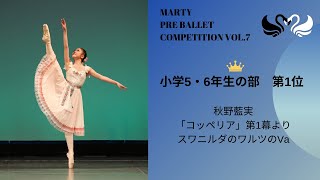 マーティプレバレエコンクールvol.7　小学5・6年生の部　第１位