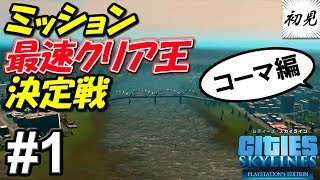 【5人コラボ】実況#1 ミッション最速クリア王決定戦！【Cities:Skylines】コーマ視点