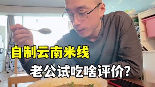 玉涵想開店，自己在家研究雲南米線，韓國老公試吃後，這反應絕了