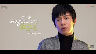 ကျော်သီဟ - ချစ်ဧည့်သည် (Lyrics Video)