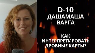 Дашамша Варга. Как интерпретировать дробные карты?