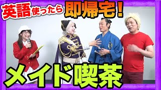 英語使ったら即帰宅！？おっさん3人がメイド喫茶で大暴れ！！