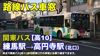 関東バス 車窓［高10］練馬駅→高円寺駅北口