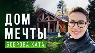 Участок мечты в лесу. Сказочный деревянный дом \