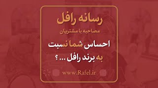 .رسانه رافل : قسمت چهارم مصاحبه مردمی