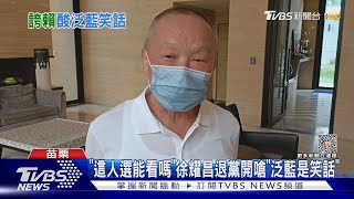 「這人選能看嗎」徐耀昌退黨開嗆「泛藍是笑話」｜TVBS新聞 @TVBSNEWS01