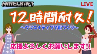 【12時間耐久配信】～マイクラ クリエイティブで街づくり～参加型☆