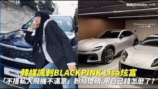 韓媒諷刺BLACKPINK Lisa炫富  「不搭私人飛機不滿意」粉絲傻眼：用自己錢怎麼了？｜小娛樂