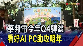 記憶體Q4轉淡!華邦電仍樂看AI PC助攻明年市況 台積電運動會周六登場...張忠謀夫婦將現身!｜非凡財經新聞｜20241021