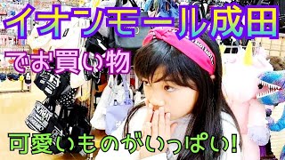 【イオンモール成田】でお買い物★可愛いものがいっぱいあったよ!★AEON Mall Narita