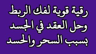 رقية فك الربط والعقد في الجسد بسبب السحر والحسد