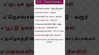 தமிழ் நாட்டின் கோவில் நகரம் எது? #TNPSC gk #Tamilnadu gk #தமிழ் நாடு மாவட்டங்களின் சிறப்பு பெயர்கள்