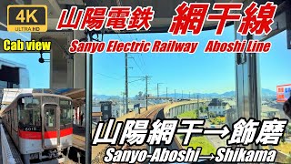 名古屋まで線路は繋がっている【マップ・速度計・前面展望】山陽電気鉄道・網干線★山陽網干→飾磨★4K/60fps