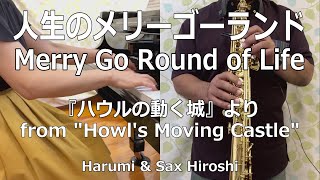 【Piano \u0026 Soprano Sax】人生のメリーゴーランド（Merry Go Round of Life）/ 『ハウルの動く城』より【Harumi ＆ Sax Hiroshi】