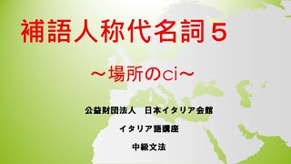 補語人称代名詞5　イタリア語中級文法　日本イタリア会館