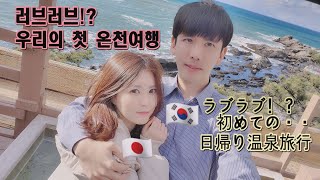 【日韓カップル/한일커플】初めての温泉はドキドキ…⁉/처음 가보는 당일치기 온천여행 두근두근??