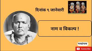 सद्गुरू श्री ब्रह्मचैतन्य गोंदवलेकर महाराज यांचे प्रवचन दिनांक 9 जानेवारी SHRI GONDAVLEKAR MAHARAJ