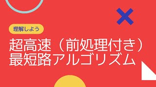 最短路アルゴリズムの最新の話題（講義）