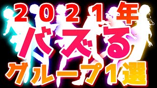 【最新版】2021年最先端の歌い手グループ紹介!!【本人】