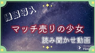 睡眠導入　マッチ売りの少女　読み聞かせ