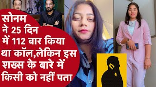 Raja Raghuvanshi Murder:सोनम ने 25 दिन में 112 बार किया था कॉल, इस शख्स के बारे में किसी को नहीं पता