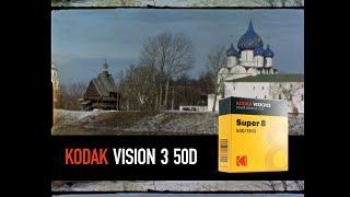 Съемка на кинопленку Kodak Vision 3 50D Super 8 / 7203