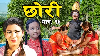 Chhori // part 13 || छोरी || नसोचेको घटना घट्यो ,छोरीले यसरि सम्हालिन // CHHORI Serial