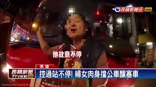 控過站不停！ 婦女肉身擋公車釀塞車－民視新聞