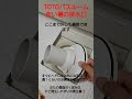 totoバスルームの排水口の掃除