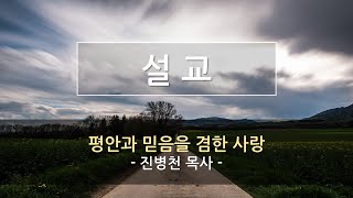 [2023.07.23] 설교 / 평안과 믿음을 겸한 사랑 / 진병천 목사 / 승동교회 청년예배