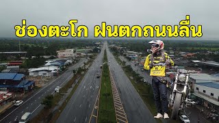 ฝนกำลังตก ถนนลื่นอำเภอโนนดินแดง จังหวัดบุรีรัมย์