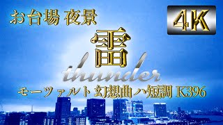 【4K】雷・稲妻：お台場夜景（モーツァルト幻想曲ハ短調）｜Thunder night view, Odaiba TOKYO: Mozart Fantasia in C Minor, K396