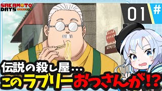 【同時視聴】次世代のジャンプ看板作品！？このおじさんが！？「SAKAMOTO DAYS/サカモトデイズ」第1話【2025冬アニメ/芝田ころ】