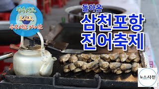 [뉴스사천] 돌아온 삼천포항 전어축제, \