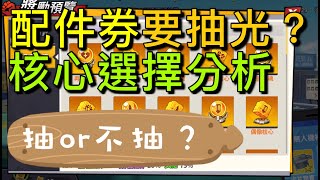 【法蘭王】一拳超人：研究配件補給券到底抽不抽掉？研究所核心技能選擇分析