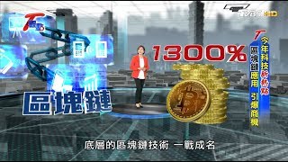 今年科技新熱點 區塊鏈應用 引爆商機 T觀點 20180630 (1/4)