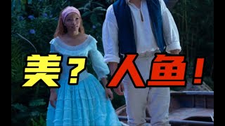 【LexBurner】史上最丑！看完《小美人鱼》，我笑疯了也被丑哭了！