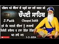 ਚੌਪਈ ਸਾਹਿਬ ਪਾਠ |Chaupai Sahib |Chopai Sahib Nitnem |Chaupai Sahib Path |ਚੌਪਈ ਸਾਹਿਬ |Chaupai\1,5,2024