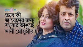 জায়েদ, সানী, মৌসুমীকে নিয়ে কী বললেন শিল্পীরা ? | Zayed Khan | Omar Sani | Moushumi | newsg24