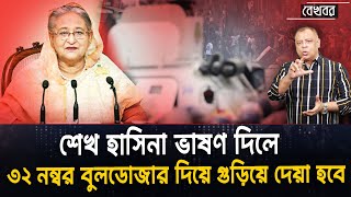 শেখ হাসিনা ভাষণ দিলে ৩২ নম্বর বুলডোজার দিয়ে গুড়িয়ে দেয়া হবে I Mostofa Feroz I Voice Bangla