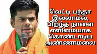 வெட்டி பந்தா இல்லாமல் பிறந்த நாளை எளிமையாக கொண்டாடிய அண்ணாமலை | வைரல் வீடியோ