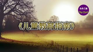 《儿童教育指南 》第01章 家庭学校的重要性 【聼書】有聲朗讀 怀爱伦著作 The Word生命之道