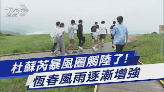 杜蘇芮暴風圈觸陸了! 恆春風雨逐漸增強｜TVBS新聞 @TVBSNEWS01