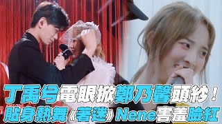 【創造營2020】丁禹兮電眼掀鄭乃馨頭紗！貼身熱舞《著迷》Nene害羞臉紅