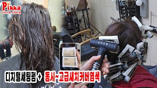 #아이롱펌 TV,,  디지털세팅펌과 + 동시하는~쉽고,빠른,,,고급새치커버염색