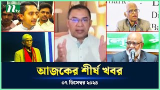 🟢 Today's Top News | আজকের শীর্ষ খবর | 07 December 2024 | NTV News