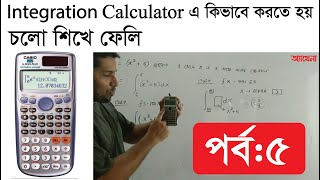 Calculator দিয়ে Integration | সমাকলন এর প্রয়োগ  | (Barun Kanti Ghosh| Athena| HSC )