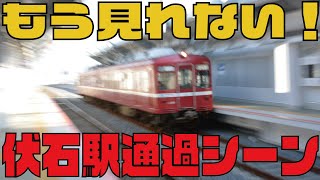 【ことでん公式　《4K撮影》もう見れない　伏石駅　列車通過シーン】