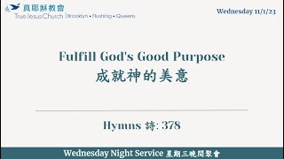 Fulfill God's Good Purpose 成就神的美意  2023/11/01 Elder En-Yuan Ho 侯恩源 長老